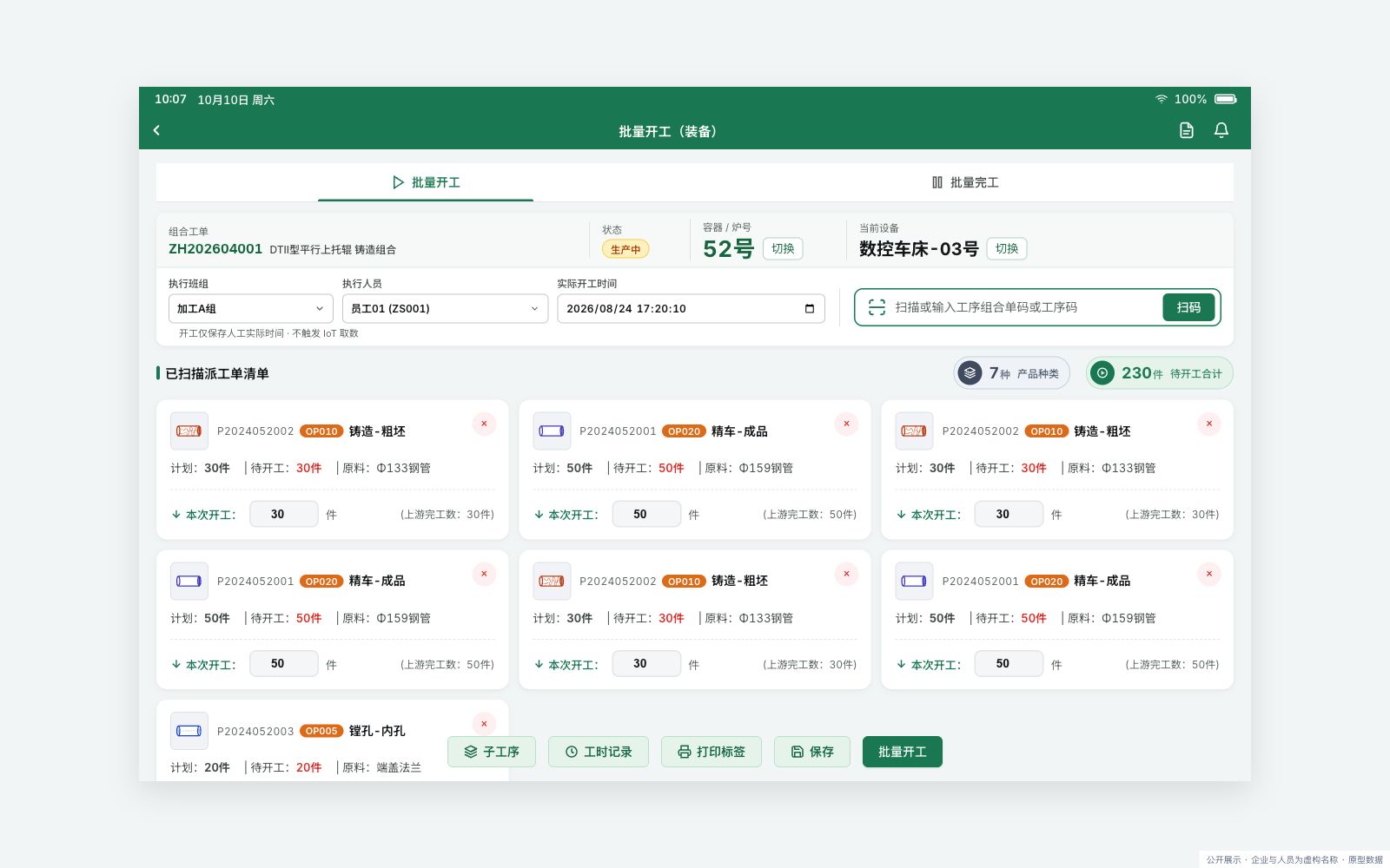 车间批量作业