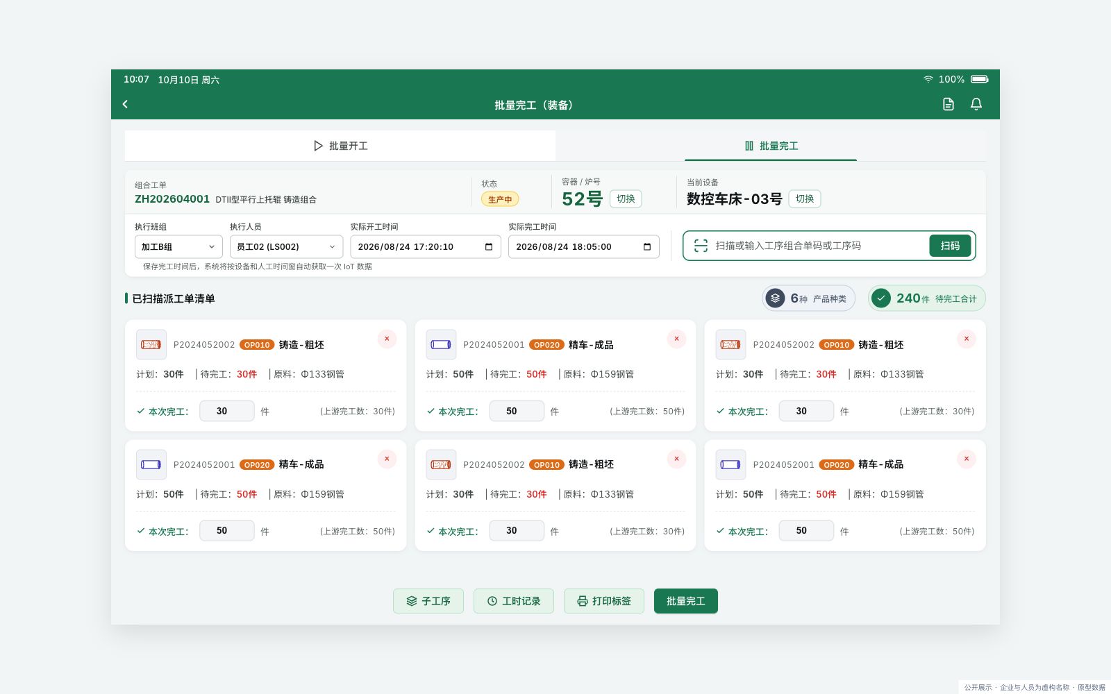 批量完工页签