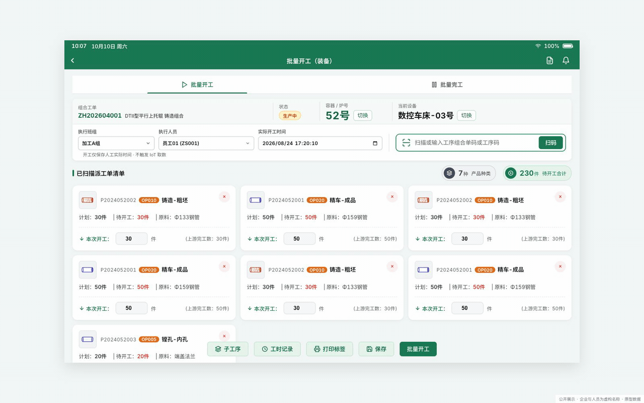 批量开完工工作台 → 完工页签 → 工时记录