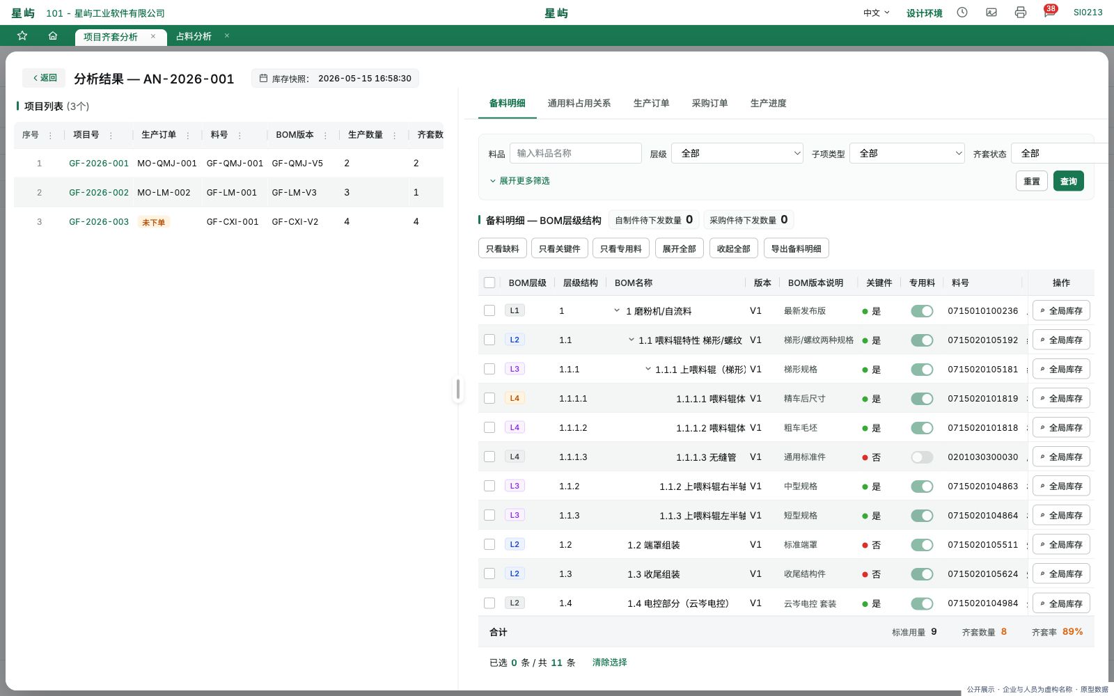 项目 BOM 与备料